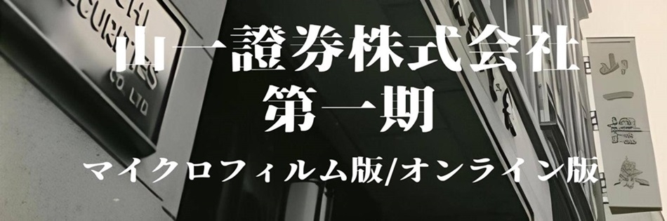 山一證券株式会社　第一期 マイクロフィルム / オンライン版（全十三集）