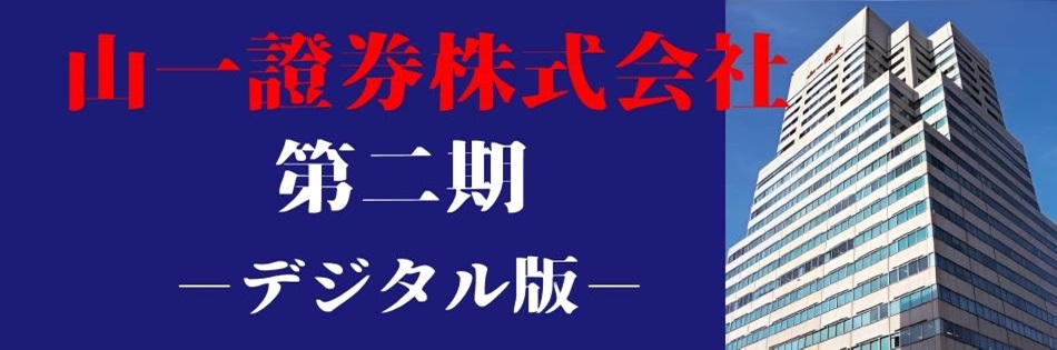 山一證券株式会社 第二期 －デジタル版－