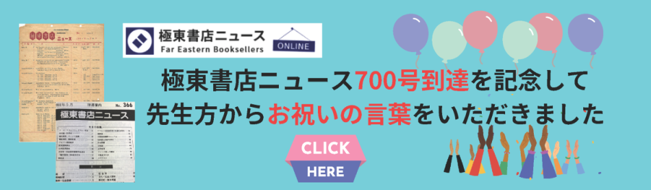 極東書店ニュース700号到達記念　先生方からお祝いの言葉をいただきました