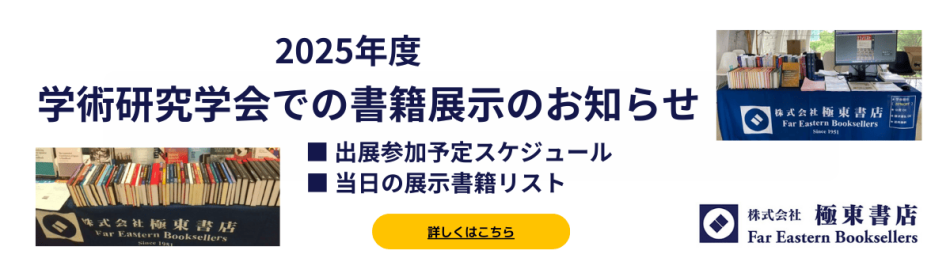 2024年度学術研究学会での書籍展示のお知らせ