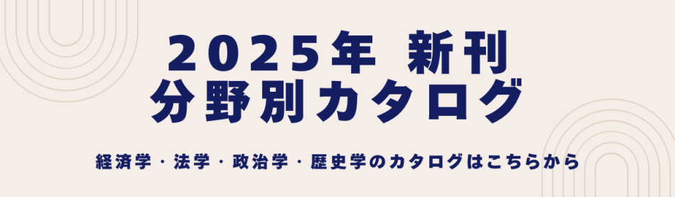 2025年新刊分野別カタログ