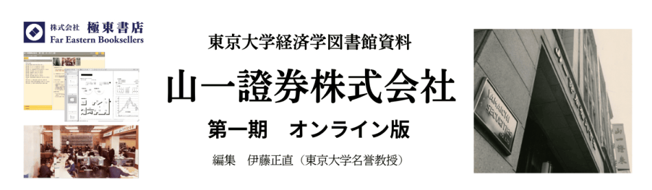 伊藤正直編集　東京大学経済学図書館所蔵資料　山一證券株式会社　第一期　第一集～第十三集