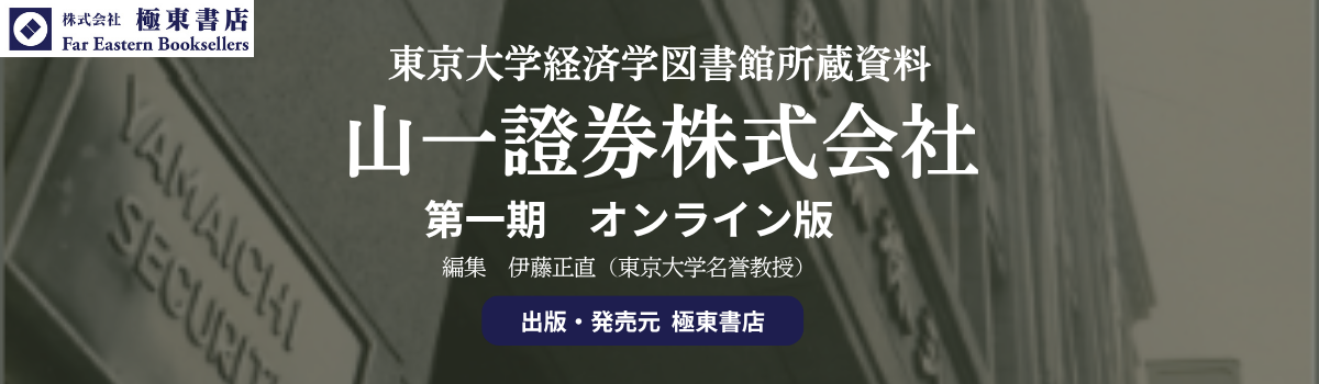 東京大学経済学図書館所蔵資料　山一證券株式会社　第一期　第六集：『山一證券資料　現業部門』　昭和17年～平成9年