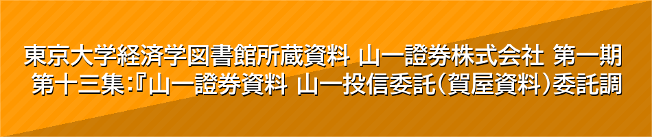 〔オンライン版〕山一證券株式会社　第一期