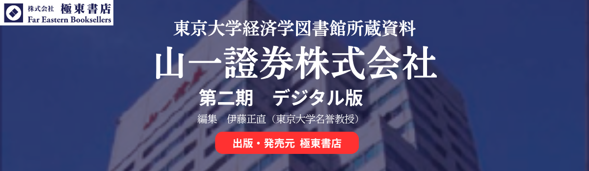 東京大学経済学図書館所蔵資料　山一證券株式会社　第二期. 第一集：『経営企画室資料』　昭和14年～平成9年
