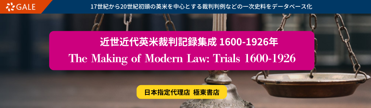 近世近代英米裁判記録集成 1600-1926年