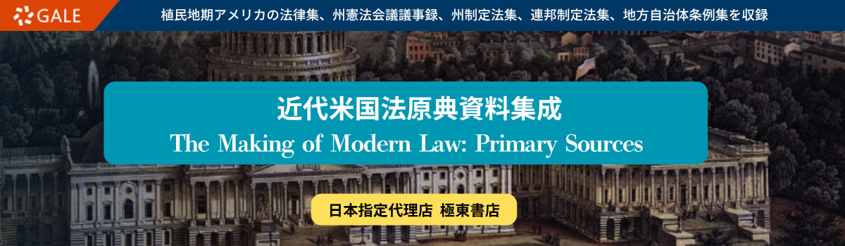 近代米国法原典資料集成 1620-1926年