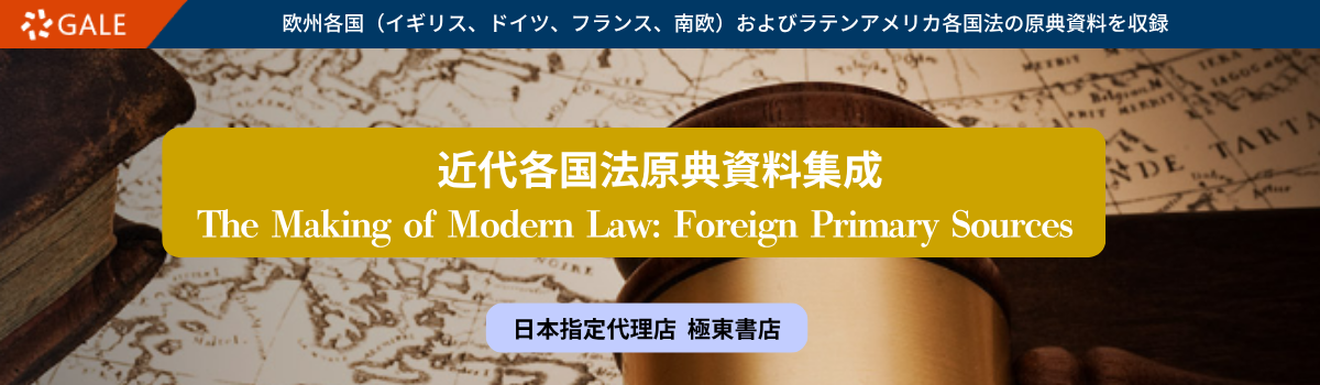 近代各国法原典資料集成 II（ローマ法、教会法、南欧・ラテンアメリカ）