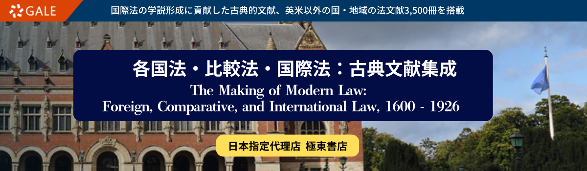 各国法・比較法・国際法：古典文献集成