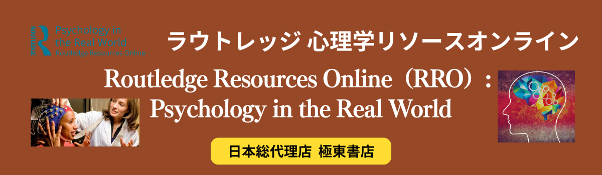 ラウトレッジ 心理学リソースオンライン