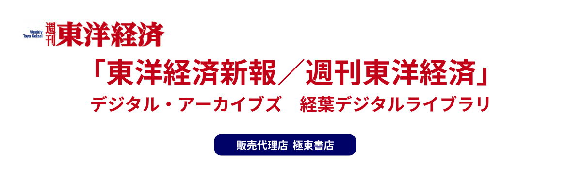 「東洋経済新報／週刊東洋経済」デジタルアーカイブズ