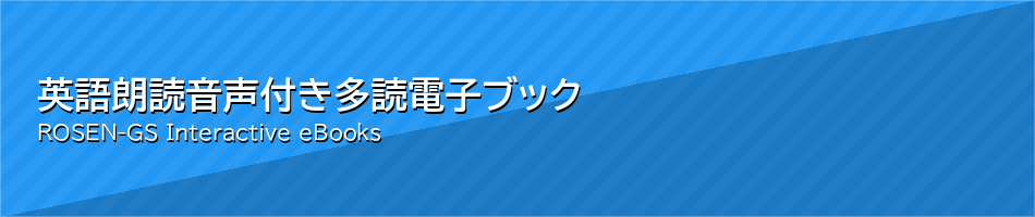 英語朗読音声付き多読電子ブック