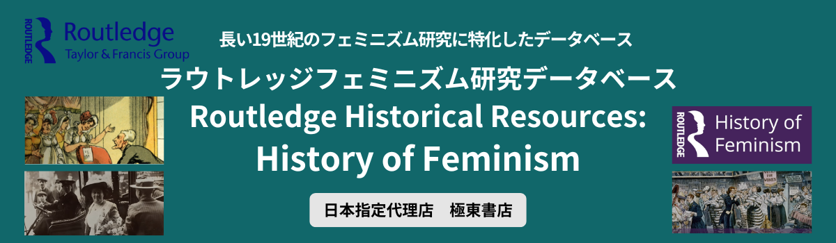 ラウトレッジ フェミニズム研究 データベース
