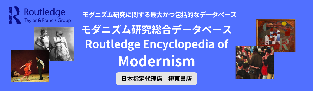 モダニズム研究総合データベース