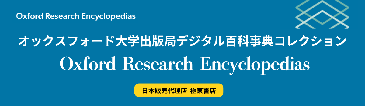 オックスフォード大学出版局デジタル百科事典コレクション