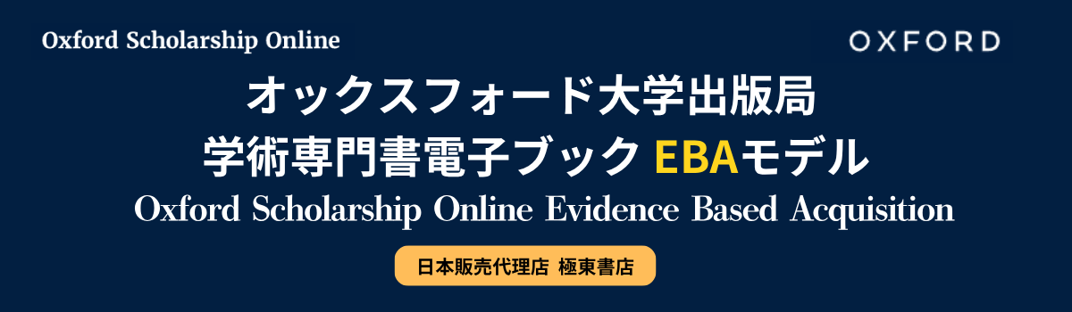 オックスフォード大学出版局 学術専門書 電子ブック EBAモデル