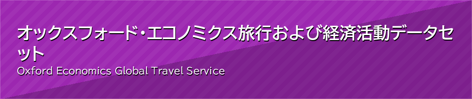 オックスフォード・エコノミクス
旅行および経済活動データセット
