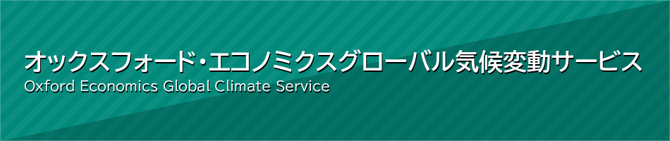 オックスフォード・エコノミクス
グローバル気候変動サービス