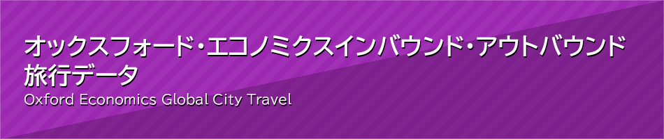 オックスフォード・エコノミクス
インバウンド・アウトバウンド旅行データ
