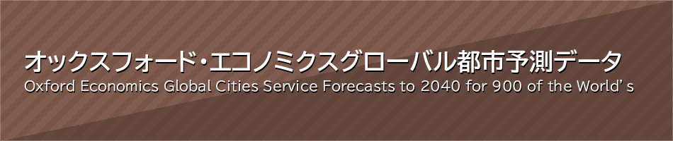 オックスフォード・エコノミクス
グローバル都市予測データ