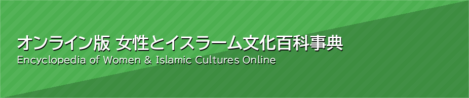 オンライン版 女性とイスラーム文化百科事典