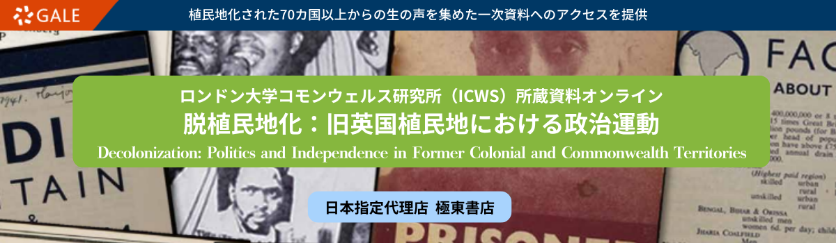 ロンドン大学コモンウェルス研究所（ICWS）所蔵資料オンライン
脱植民地化：旧英国植民地における政治運動