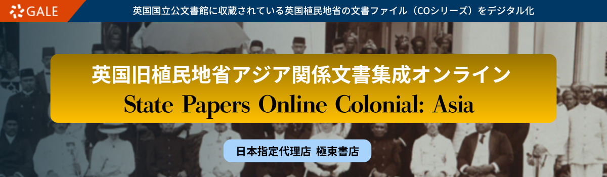 英国旧植民地省アジア関係文書集成オンライン 第一部：アジア・香港・威海衛編