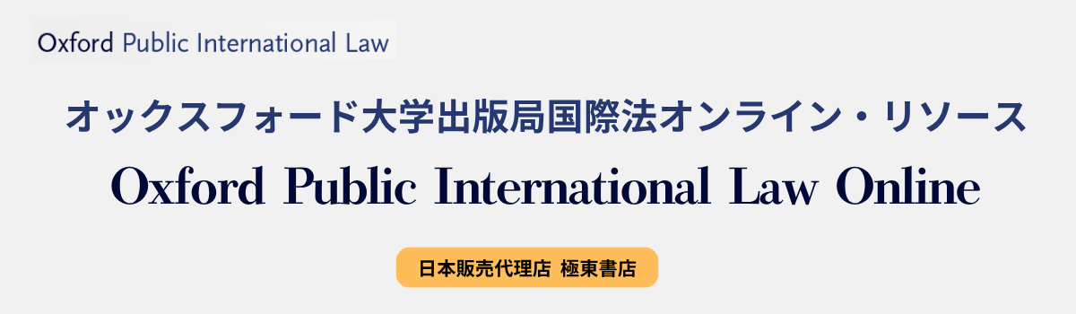オックスフォード大学出版局国際法オンライン・リソース
