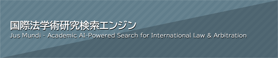 国際法学術研究検索エンジン