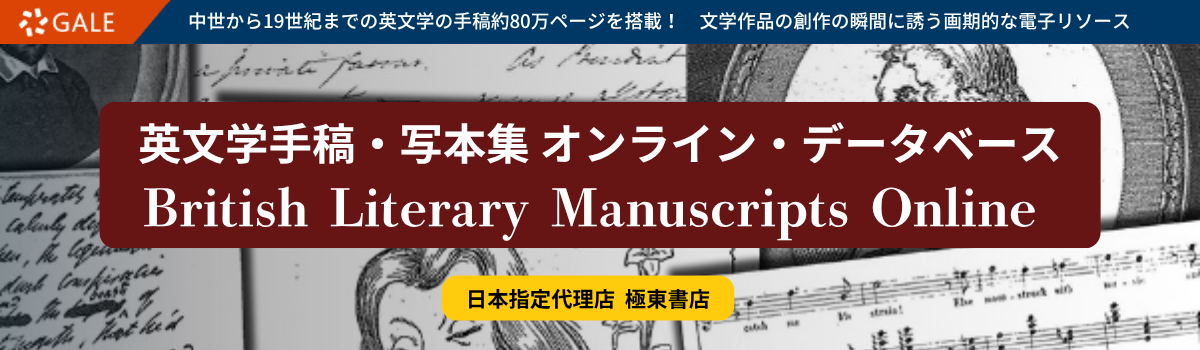 英文学手稿・写本集 オンライン・データベース