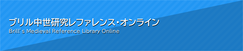 ブリル中世研究レファレンス・オンライン