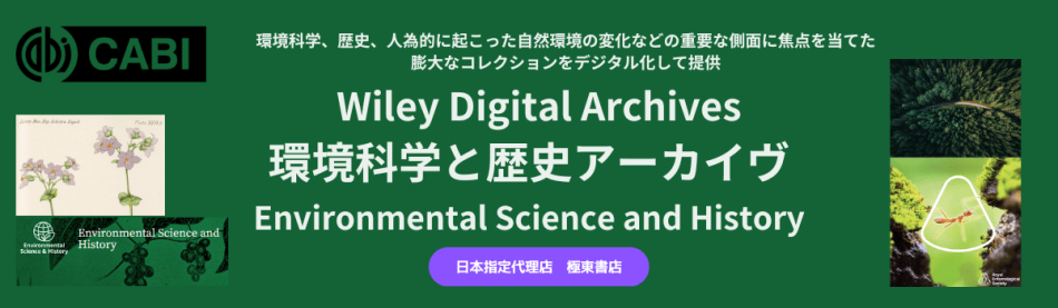 環境科学と歴史アーカイヴ