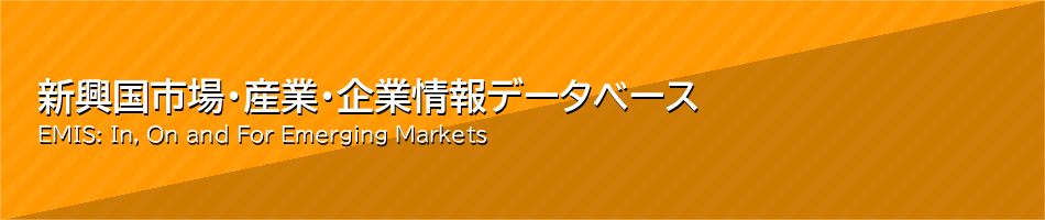 新興国市場・産業・企業情報データベース