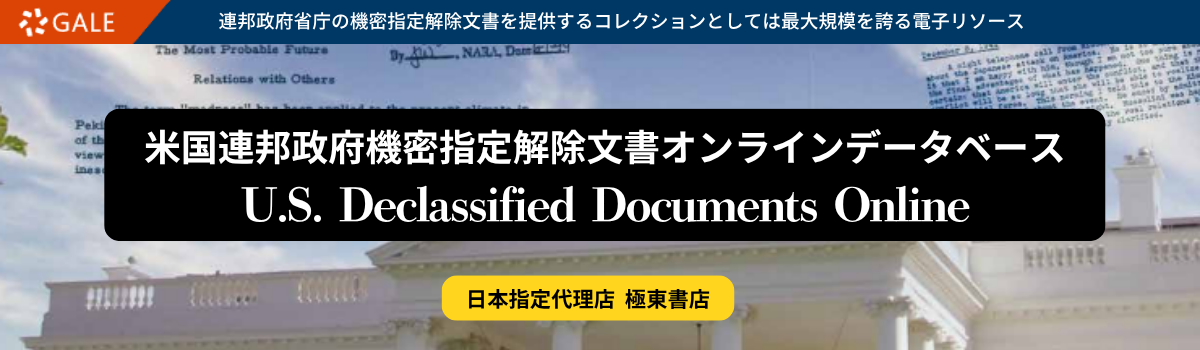 米国連邦政府機密指定解除文書オンラインデータベース