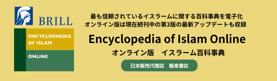 オンライン版 イスラーム百科事典