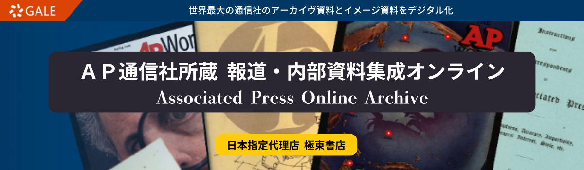 ＡＰ通信社所蔵
報道・内部資料集成オンライン