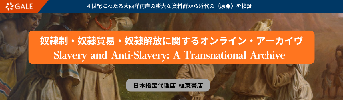 奴隷制・奴隷貿易・奴隷解放に関するオンライン・アーカイヴ