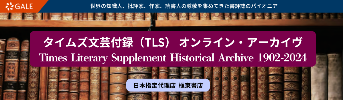 タイムズ文芸付録（TLS）
オンライン・アーカイヴ