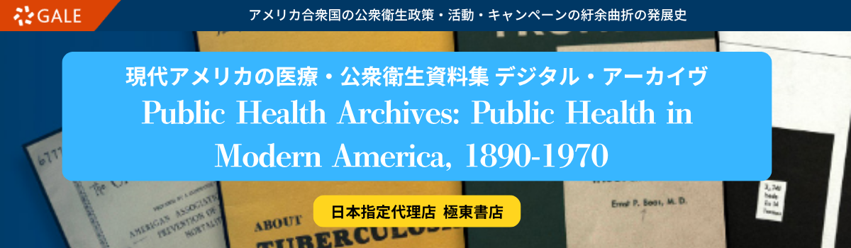 現代アメリカの医療・公衆衛生資料集
デジタル・アーカイヴ