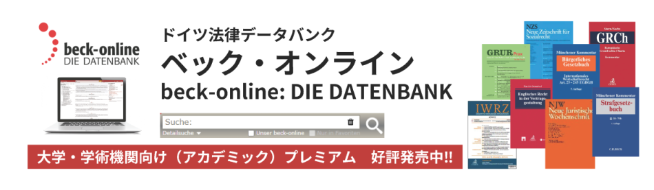 ドイツ法律データバンク　ベック ・ オンライン