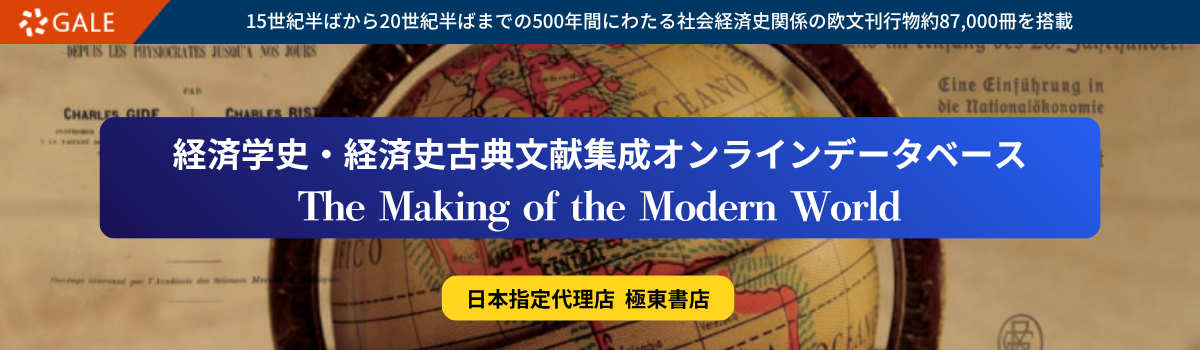 経済学史・経済史古典文献集成オンラインデータベース