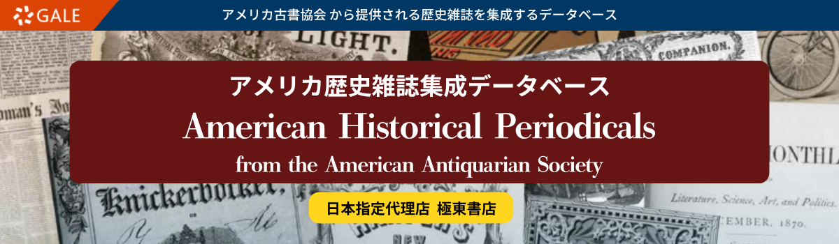 アメリカ歴史雑誌集成データベース