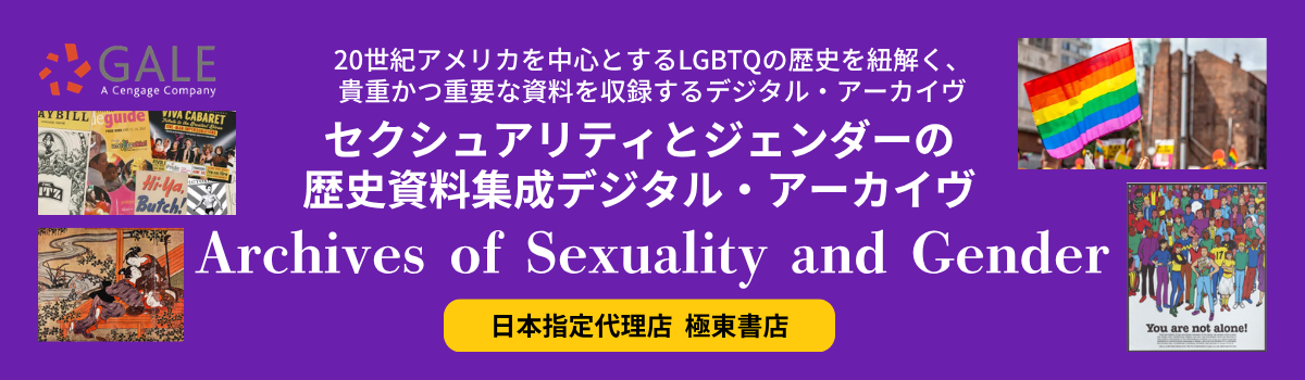 セクシュアリティとジェンダーの歴史資料集成デジタル・アーカイヴ