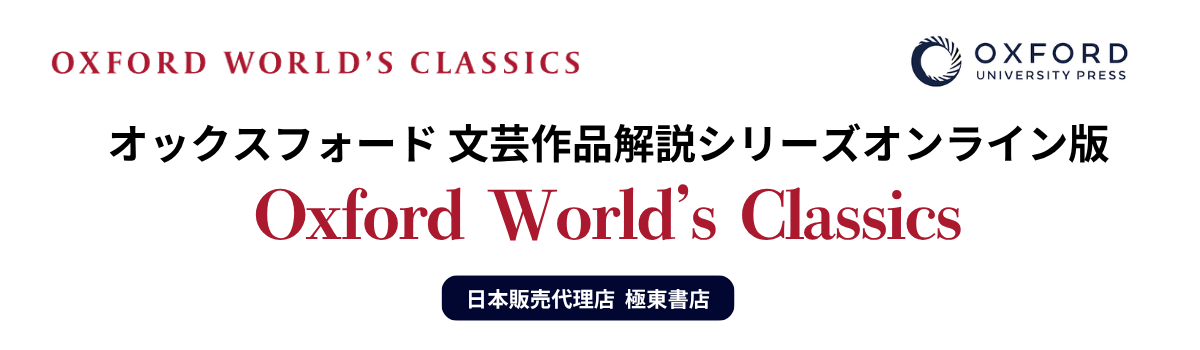 オックスフォード 文芸作品解説シリーズオンライン版
