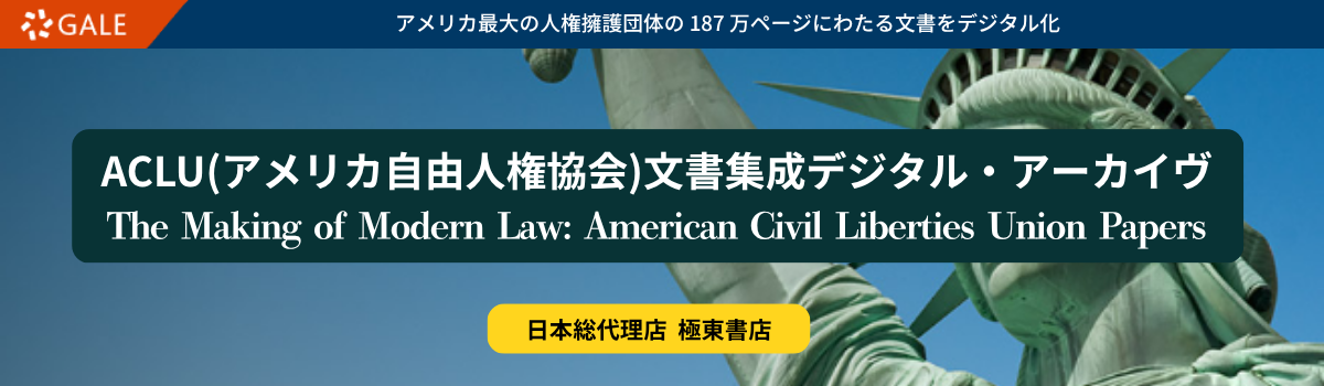 ACLU(アメリカ自由人権協会)文書集成デジタル・アーカイヴ