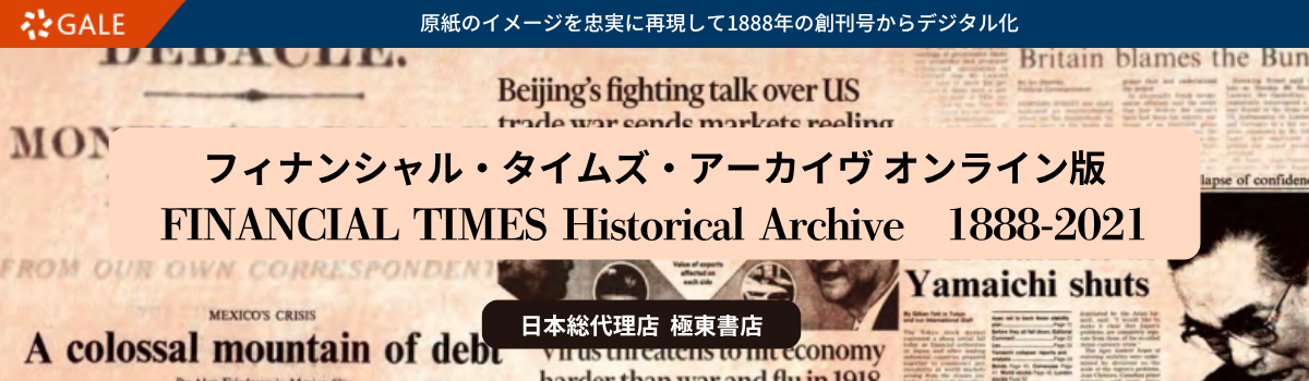 フィナンシャル・タイムズ・アーカイヴ
オンライン版