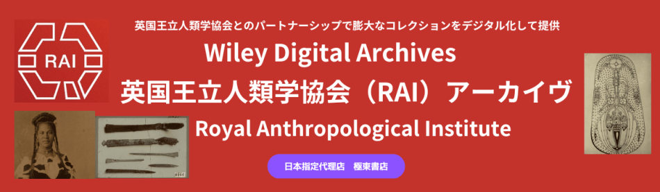 英国王立人類学協会（RAI）アーカイヴ