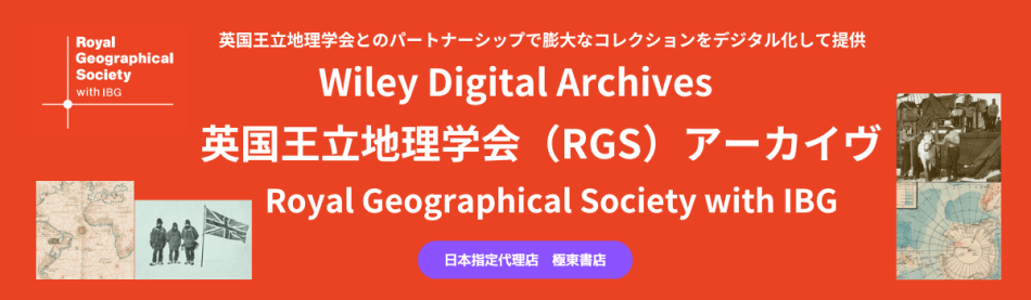 英国王立地理学会（RGS）アーカイヴ