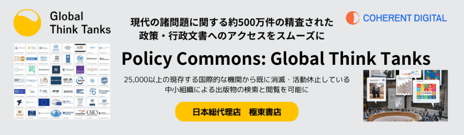 ポリシー・コモンズ：政策・行政文書検索プラットフォーム
