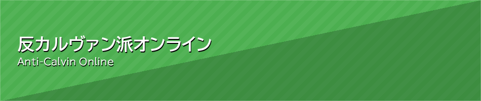 反カルヴァン派オンライン